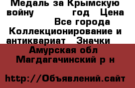 Медаль за Крымскую войну 1853-1856 год › Цена ­ 1 500 - Все города Коллекционирование и антиквариат » Значки   . Амурская обл.,Магдагачинский р-н